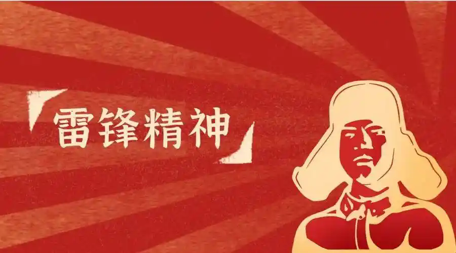 雷锋精神.webp.png